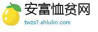 安富恤贫网